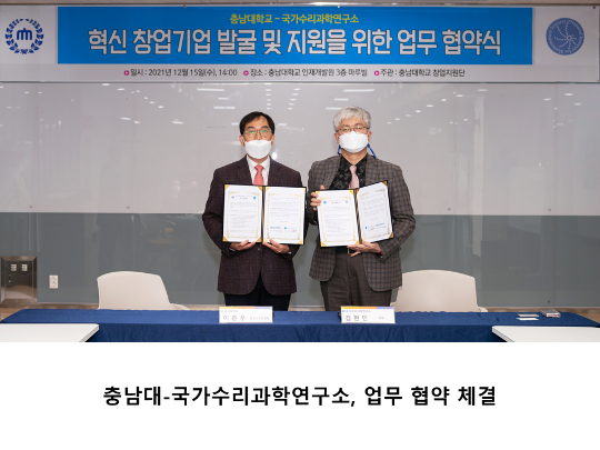 [CNU뉴스] 충남대-국가수리과학연구소, 업무 협약 체결