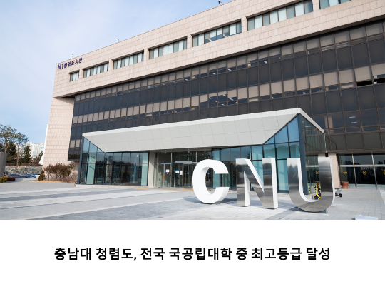 [CNU뉴스] 충남대 청렴도, 전국 국공립대학 중 최고등급 달성