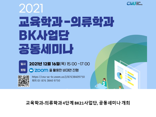 [CNU뉴스] 교육학과-의류학과 4단계 BK21사업단, 공동세미나 개최