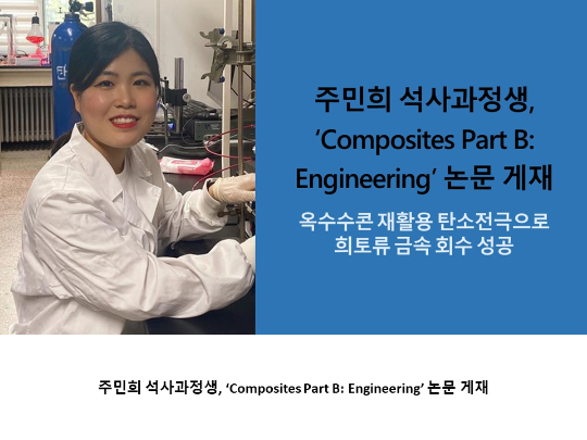[CNU뉴스] 주민희 석사과정생, ‘Composites Part B: Engineering’ 논문 게재