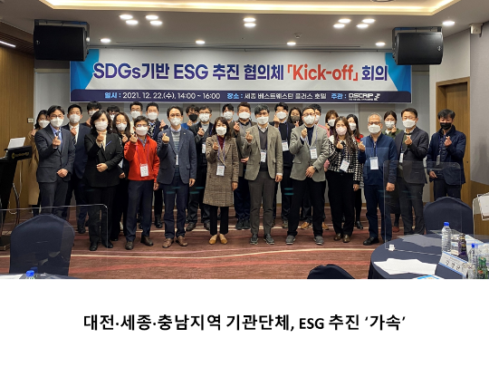 [CNU뉴스] 대전·세종·충남지역 기관단체, ESG 추진 ‘가속’