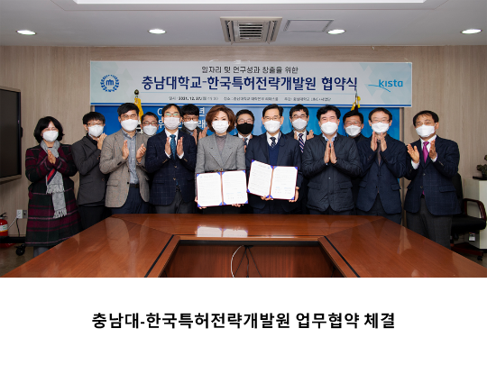 [CNU뉴스] 충남대-한국특허전략개발원 업무협약 체결