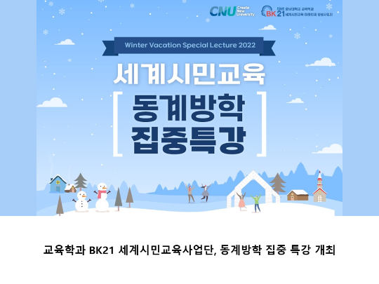 [CNU뉴스] 교육학과 BK21 세계시민교육사업단, 동계방학 집중 특강 개최