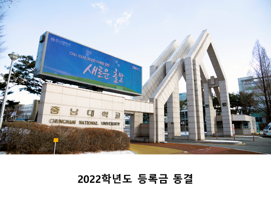 [CNU뉴스] 2022학년도 등록금 동결