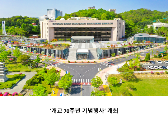 [CNU 뉴스] ‘개교 70주년 기념행사’ 개최