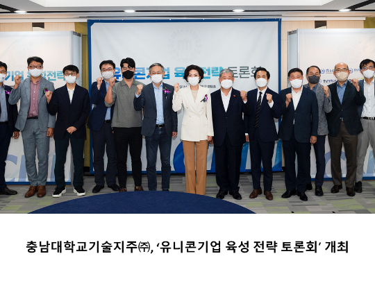 [CNU 뉴스] 충남대학교기술지주㈜, ‘유니콘기업 육성 전략 토론회’ 개최