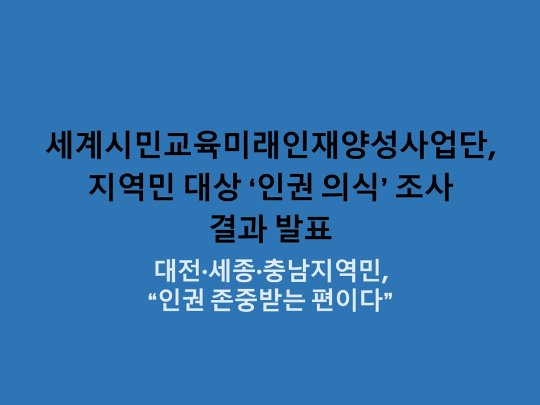 [CNU 뉴스] 대전·세종·충남지역민, “인권 존중받는 편이다”