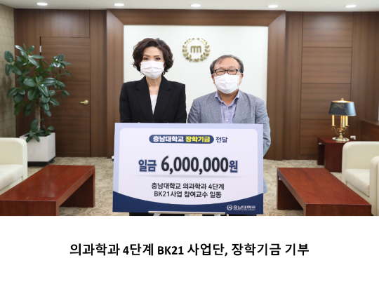[CNU 뉴스] 의과학과 4단계 BK21 사업단, 장학기금 기부