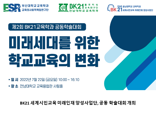 [CNU 뉴스] BK21 세계시민교육 미래인재 양성사업단, 공동 학술대회 개최