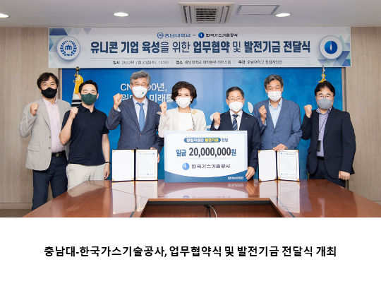 [CNU 뉴스] 충남대-한국가스기술공사, 업무협약식 및 발전기금 전달식 개최