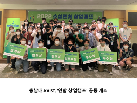 [CNU 뉴스] 충남대-KAIST, ‘연합 창업캠프’ 공동 개최