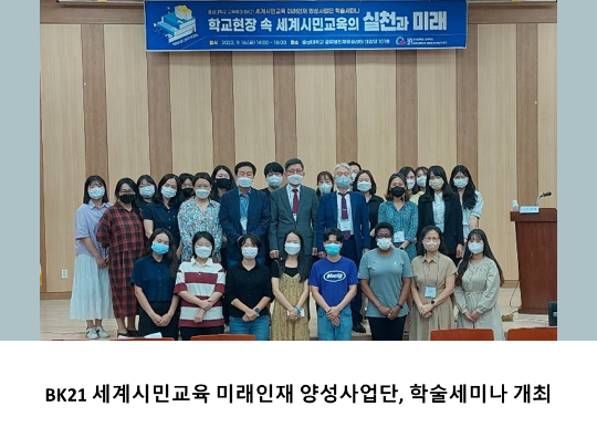 [CNU 뉴스] BK21 세계시민교육 미래인재 양성사업단, 학술세미나 개최