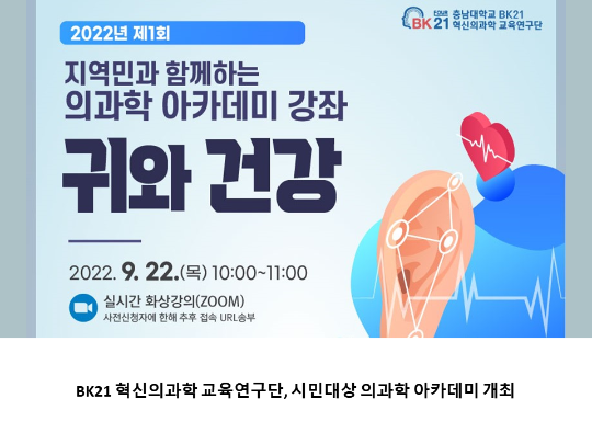 [CNU 뉴스] BK21 혁신의과학 교육연구단, 시민대상 의과학 아카데미 개최