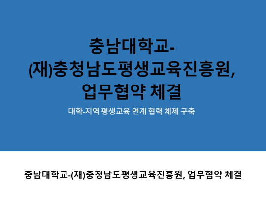 [CNU 뉴스] 충남대학교-(재)충청남도평생교육진흥원, 업무협약 체결