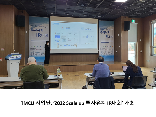 [CNU 뉴스] TMCU 사업단, ‘2022 Scale up 투자유치 IR대회’ 개최