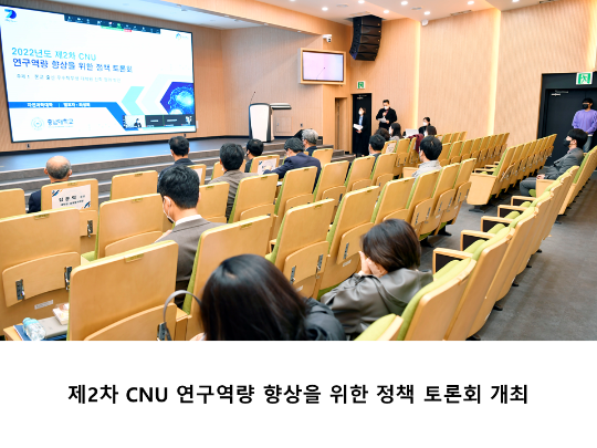 [CNU 뉴스] 제2차 CNU 연구역량 향상을 위한 정책 토론회 개최
