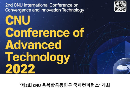 ‘제2회 CNU 융복합공동연구 국제컨퍼런스’ 개최