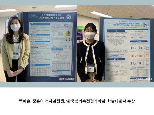 [CNU 뉴스] 백예은, 장은아 석사과정생, '한국심리측정평가학회' 학술대회서 수상