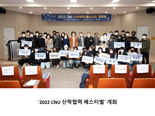 [CNU 뉴스] ‘2022 CNU 산학협력 페스티벌’ 개최