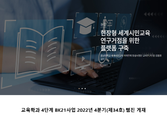 교육학과 4단계 BK21사업 2022년 4분기(제34호) 웹진 게재